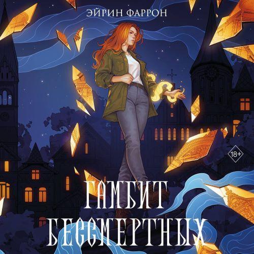 Улицы магического города 02, Гамбит Бес...