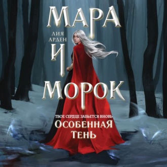 Смерть и Тень 2, Мара и Морок. Особенна...