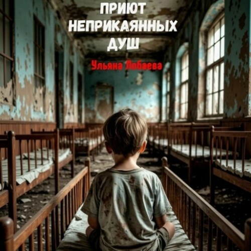 Приют неприкаянных душ
