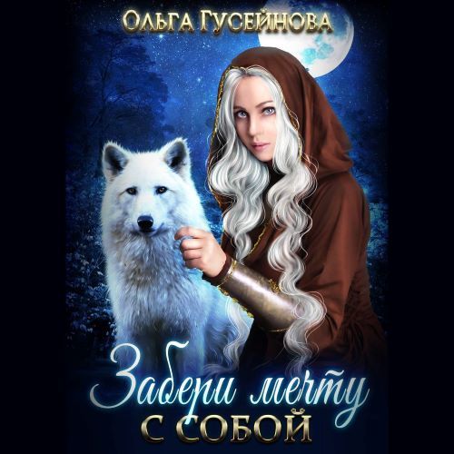 Забери мечту с собой!