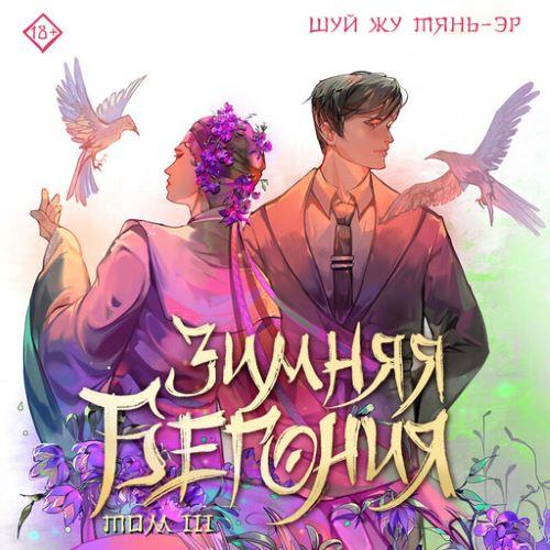 Эр - Зимняя бегония. Том 3