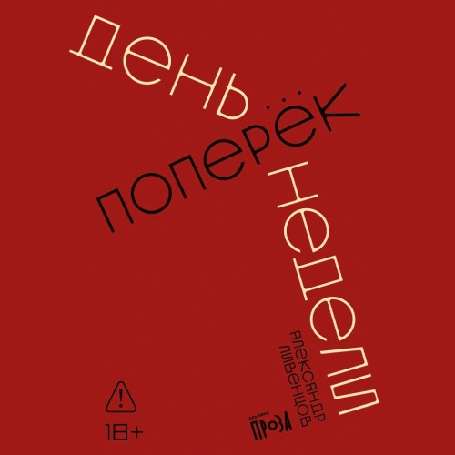 День поперек недели