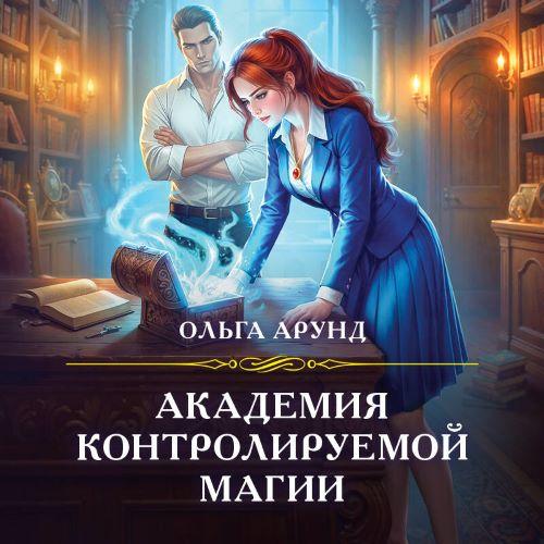 Тайны Анершерата 1, Академия контролиру...