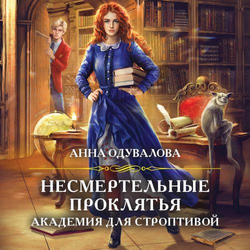 Несмертельные проклятья 1, Академия для...
