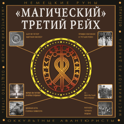 Магический Третий рейх. Оккультные инте...