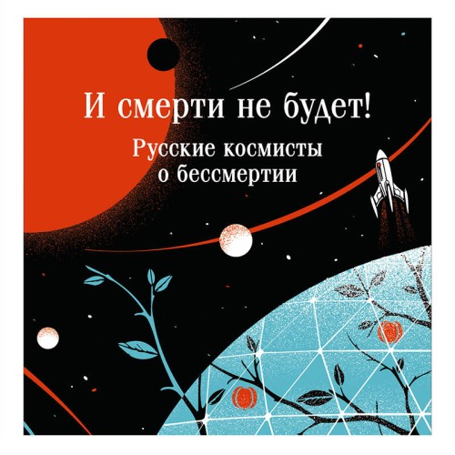 И смерти не будет! Русские космисты о б...