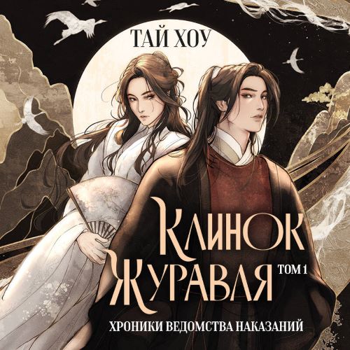 Клинок Журавля 1, Хроники Ведомства нак...