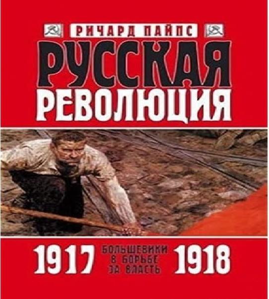 Русская революция: Большевики в борьбе...