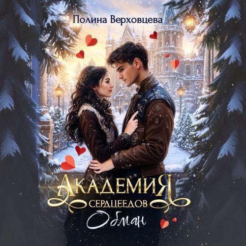 Обман