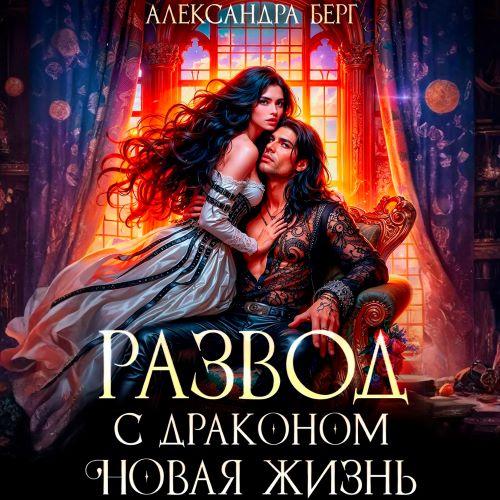 Развод с Драконом. Новая жизнь