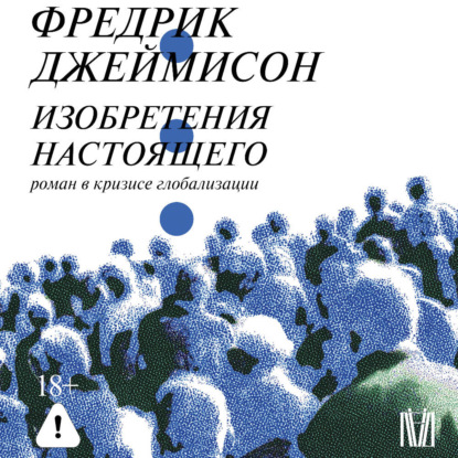 Изобретения настоящего. Роман в кризисе...