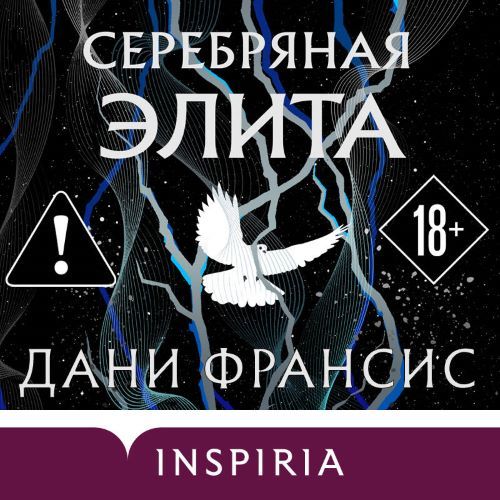 Серебряная Элита. Книга 1