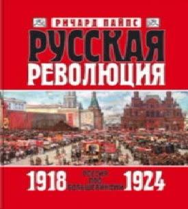 Русская революция: Россия под большевик...