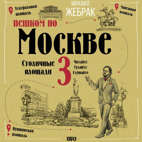 Пешком по городу. Пешком по Москве - 3....