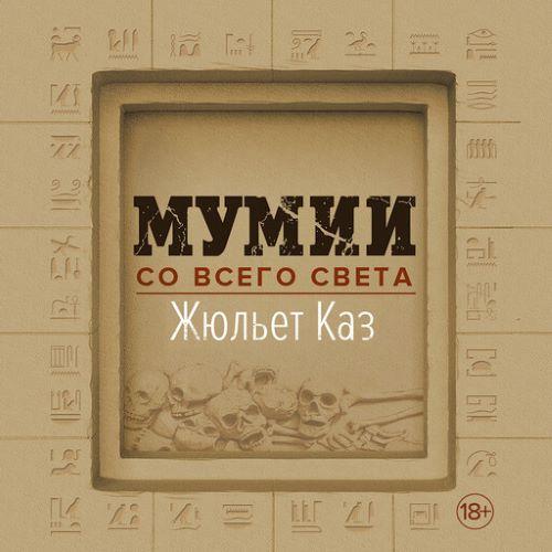 Научный интерес. Мумии со всего света