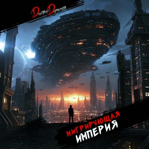 Космическая акула 2, Мигрирующая импери...