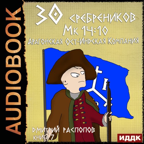 30 сребреников. Книга 7. Арагонская Ост...