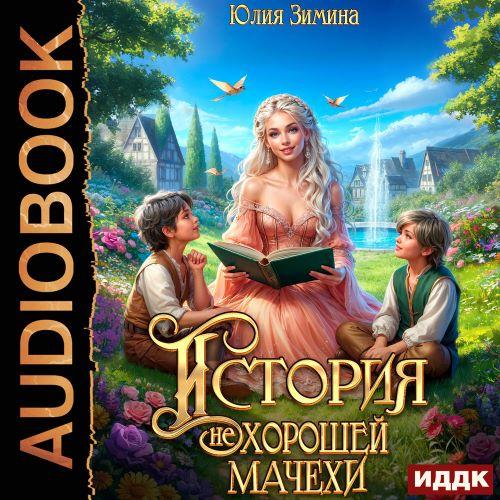 Истории неунывающих попаданок 6, Истори...