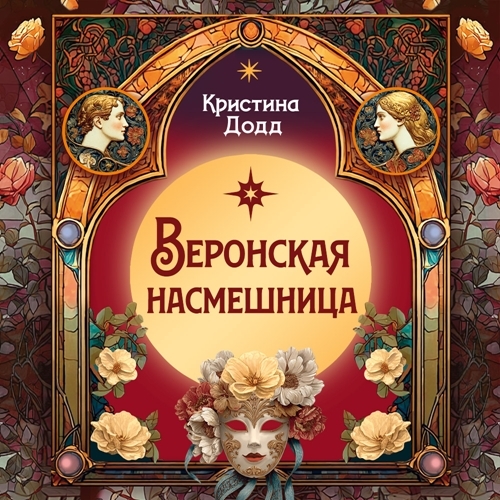 Дочь четы Монтекки 2, Веронская насмешн...