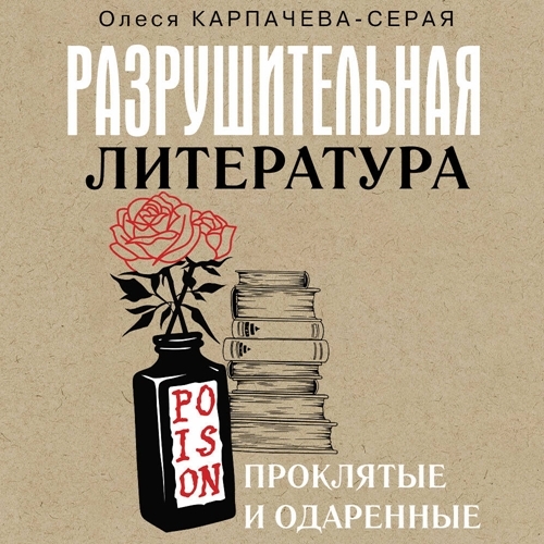 Разрушительная литература. Проклятые и...