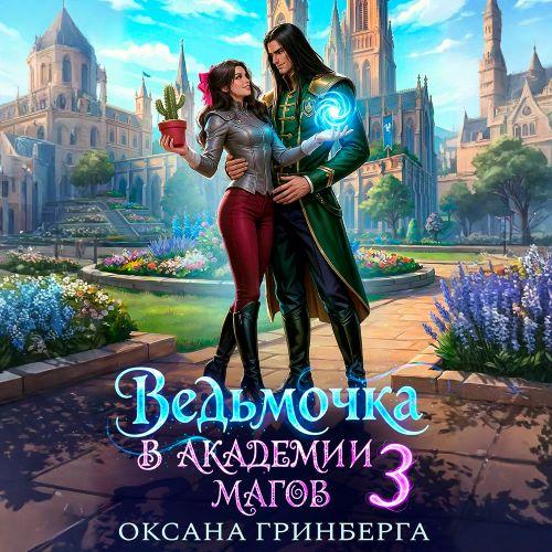 Ведьмочка в Академии Магов. Книга 3
