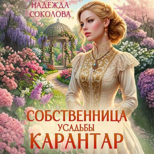Собственница усадьбы Карантар