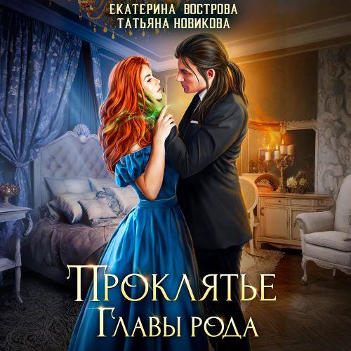 Проклятие главы рода
