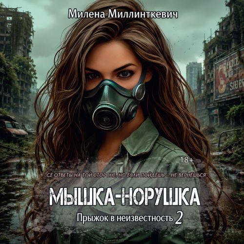 Обезличенные 2, Мышка-норушка Мышка-нор...