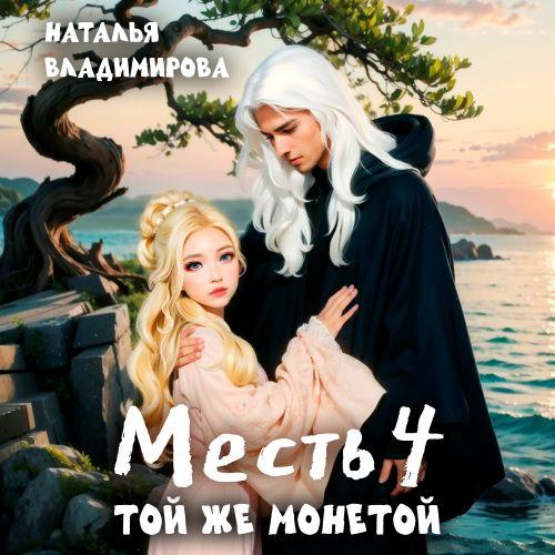 Той же монетой