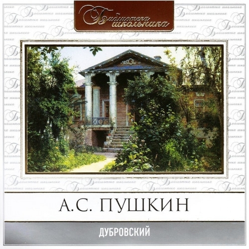 Дубровский