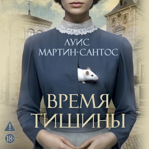 Сантос Луис - Время тишины