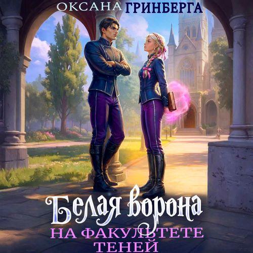 Белая ворона на факультете Теней. Книга...