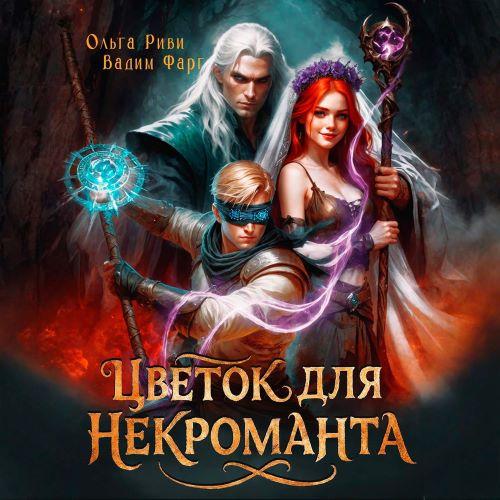 Цветок для Некроманта