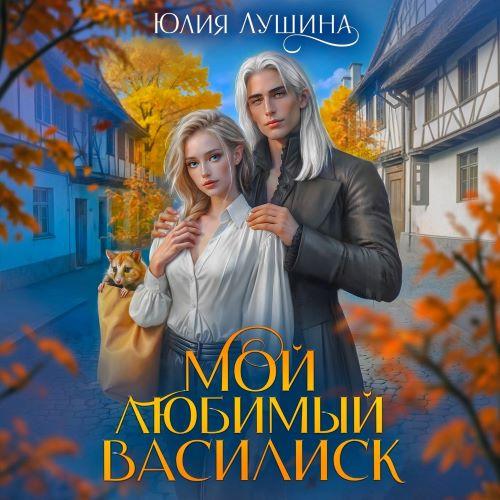 Академия Мерканда 2, Мой любимый Васили...