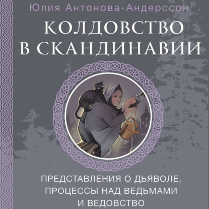 Андерссон Юлия - Колдовство в Скандинав...