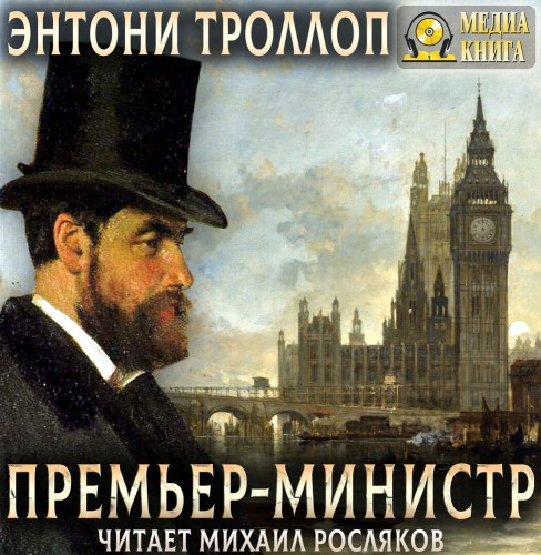 Премьер министр