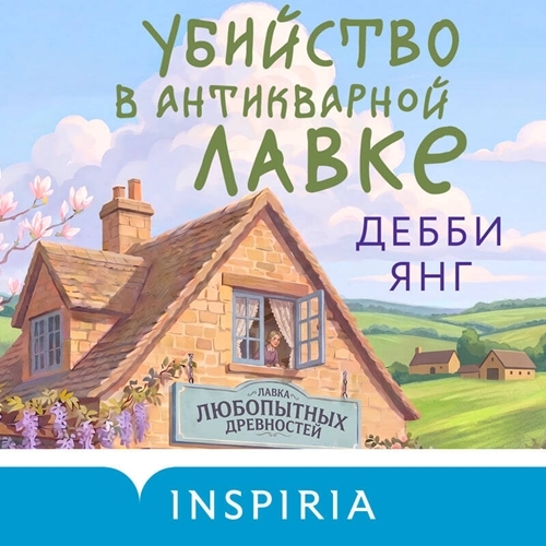 Тайны Котсуолдской антикварной лавки 1,...