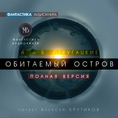 Обитаемый остров