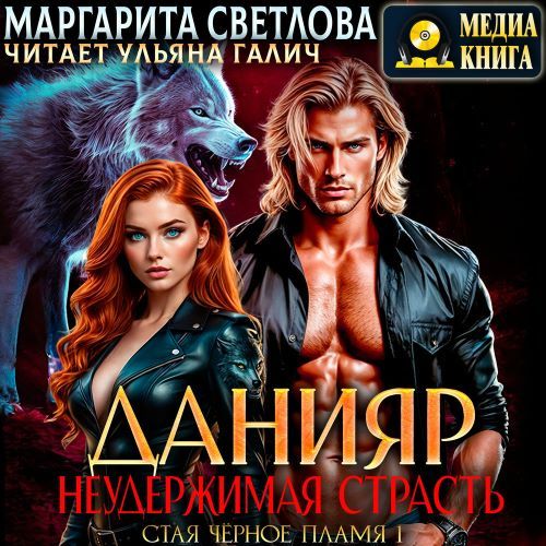 Данияр. Неудержимая страсть