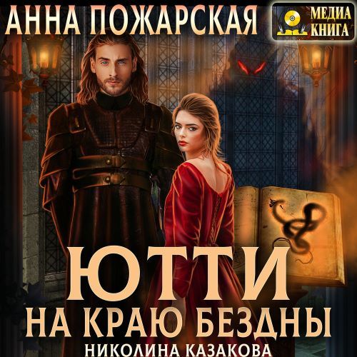 Ютти на краю бездны