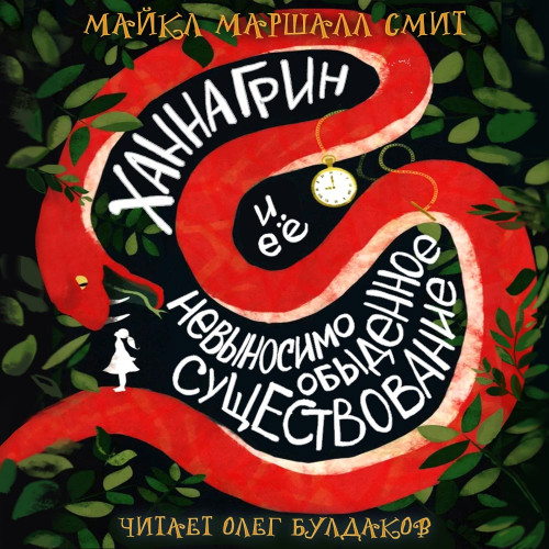 Ханна Грин и её невыносимо обыденное су...