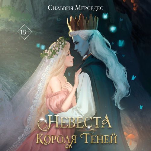 Невеста Короля Теней. Книга 1