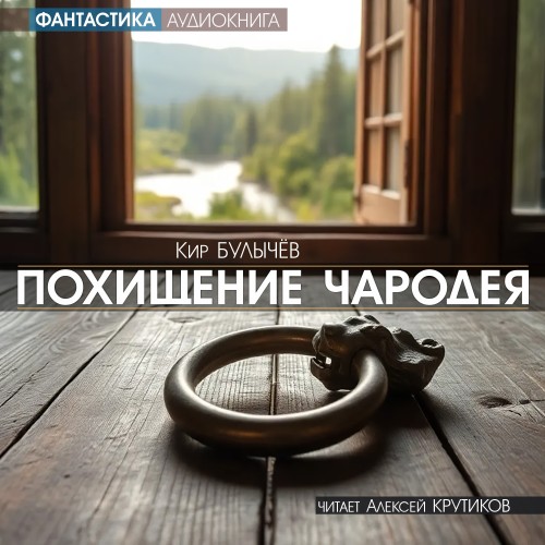 Похищение чародея