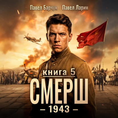 СМЕРШ - 1943. Книга 5