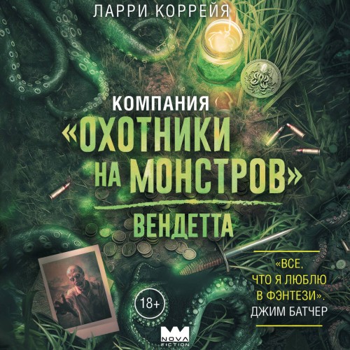 Компания «Охотники на монстров» 2, Венд...