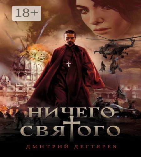 Ничего святого 1