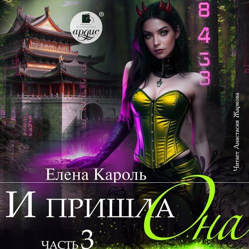 И пришла она... Часть 3