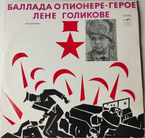 Баллада о пионере-герое Лёне Голикове