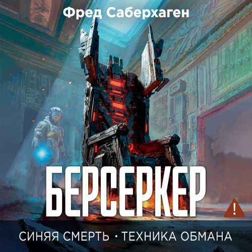 Берсеркер 8, Синяя смерть. Техника обма...