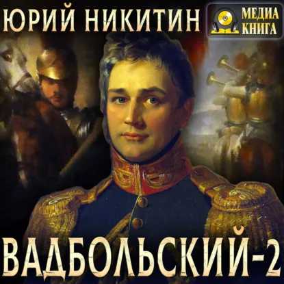 Вадбольский. Книга 2